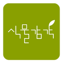 식물감각 - 헤이리마을,파주데이트코스,헤이리맛집,헤이리 APK