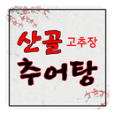 산골추어탕- 강화도맛집,강화도추어탕,강화맛집,강화추어탕 APK