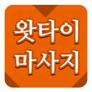 왓타이마사지 APK