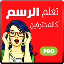 تعليم الرسم - تعلم الرسم بسرعة APK