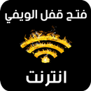 فتح قفل الويفي بدون نت joke APK