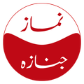 Namaz e Janaza