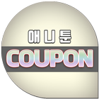 AnyToon-무료쿠폰 icon