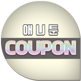 AnyToon-무료쿠폰 icon