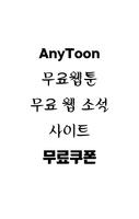 AnyToon-무료쿠폰 capture d'écran 1