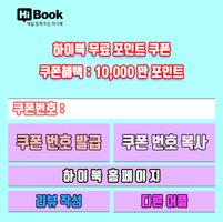 HiBook-무료쿠폰 poster