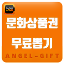 컬쳐문상 무료뽑기 APK