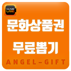 컬쳐문상 무료뽑기 icon
