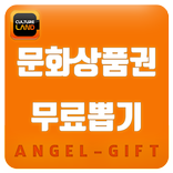 컬쳐문상 무료뽑기