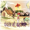 Panchtantra Ki Kahani in Hindi APK