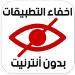 اخفاء التطبيقات من الشاشة عربي