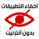 APK اخفاء التطبيقات من الشاشة عربي