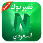 نمبربوك السعودي Number Book icône