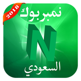 نمبربوك السعودي Number Book ícone