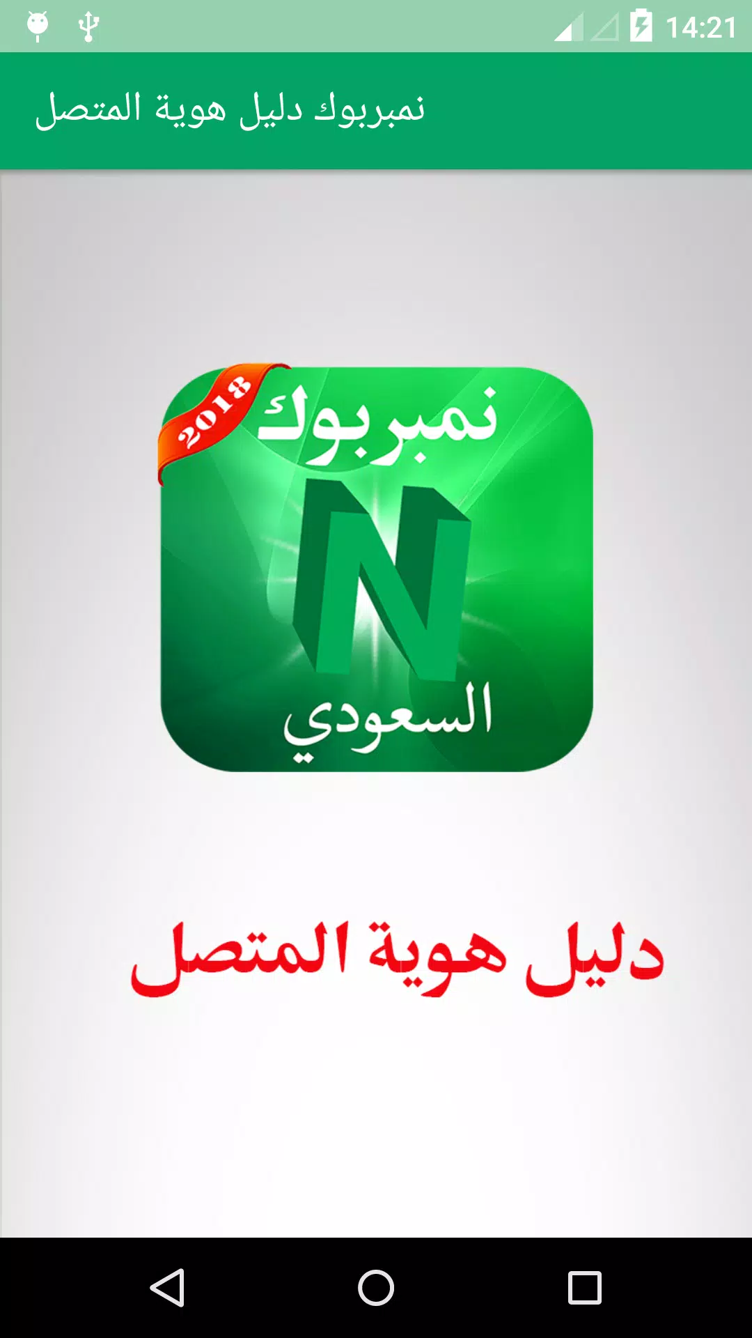 نمبربوك السعودي Number Book APK für Android herunterladen