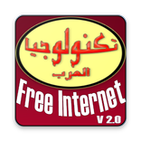 انترنت مجاني