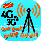 أنترنت مجاني سريع و مضمون ‎3G / 4G / LTE / 5G icône