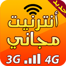 أنترنت مجاني حقيقي APK