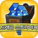 젬 보물상자 for 드래곤스트라이커 : 구글 기프트카드 APK