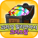 크리스탈 보물상자 for 괴리성밀리언아서:구글기프트카드 APK