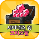 크리스탈 보물상자 for 서머너즈워 : 구글 기프트카드 APK