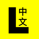 Vicroads L牌中文测试 icon