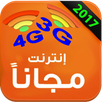 أنترنيت مجاني 100% APK