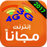 أنترنيت مجاني 100%