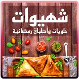 حلويات واطباق رمضان 2017