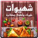 حلويات واطباق رمضان 2017-APK