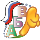Russian ABC - Azbuka APK