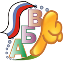 APK Russian ABC - Azbuka