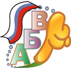 Russian ABC - Azbuka icon