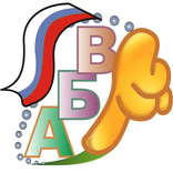 ”Russian ABC - Azbuka