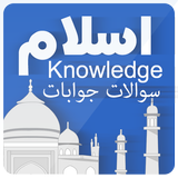 General Knowldege Of Islam أيقونة