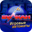 Игровые автоматы вулкан удачи