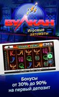 Игровые автоматы вулкан удачи Affiche