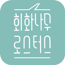 회화나무 로스터스 APK