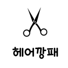 헤어깡패 icono