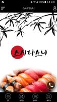 스시다소니 bài đăng