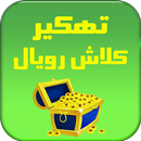 تهكير كلاش رويال 2017 prank APK