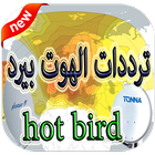 hotbird ترددات قنوات هوت بيرد 2018‎ आइकन