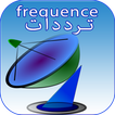 تردد قنوات(نايل ست-هوت برد-استرا)-frequence