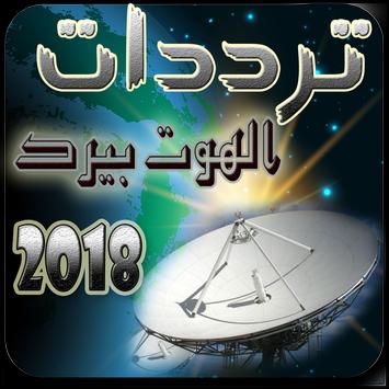 جميع ترددات هوت بيرد 2017 2018 Apk App Free Download For Android