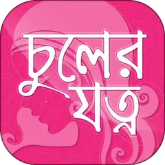 চুলের যত্ন hair care tips in b APK download