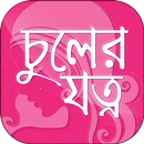 চুলের যত্ন hair care tips in b APK