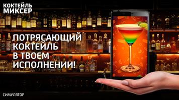 Drink Mixer Cocktail Simulator โปสเตอร์