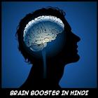 Brain Booster in Hindi ikona