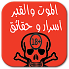 القبر و الموت : اسرار و حقائق Zeichen