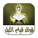 فوائد قيام الليل APK